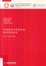 中国经济转型与创新驱动发展研究丛书  中国进出口贸易内涵自然资本研究