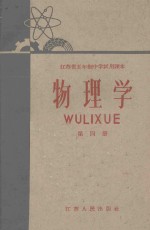 江苏省五年制中学试用课本  物理学  第4册