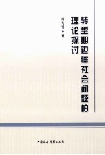 转型期边疆社会问题的理论探讨