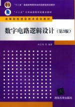 高等院校信息技术规划教材  数字电路逻辑设计  第3版