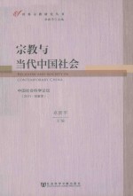 宗教与当代中国社会 中国社会科学论坛（2011·宗教学）＝RELIGION AND SOCIETY IN CONTEMPORARY CHINA