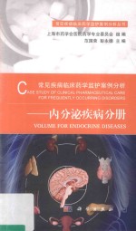 常见疾病临床药学监护案例分析  内分泌疾病分册