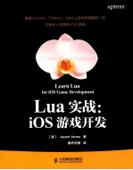 Lua实战  iOS游戏开发