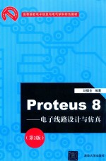 Proteus8-电子线路设计与仿真  第2版