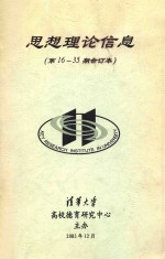 思想理论信息  第16-35期合订本