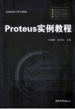 Proteus实例教程