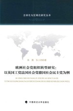 欧洲社会党组织转型研究  以英国工党法国社会党德国社会民主党为例