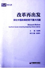 改革再出发  深化中国改革的若干重大问题