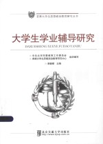 首都大学生思想政治教育研究丛书  大学生学业辅导研究