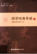 国学经典导读  上