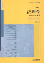 法理学  全球视野  第4版