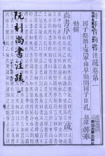 四部要籍选刊  阮刻尚书注疏  4