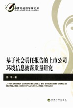 基于社会责任报告的上市公司环境信息披露质量研究