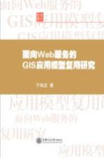 面向Web服务的GIS应用模型复用研究