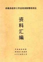 岳池县经济工作总结表彰暨培训会  资料汇编