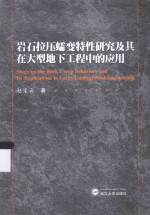 岩石拉压蠕变特性研究及其在大型地下工程中的应用