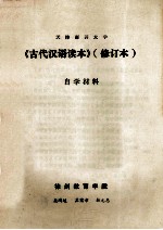 《古代汉语读本》  修订本  自学材料