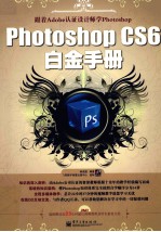 Photoshop CS6白金手册  全彩