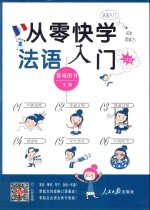 从零快学  法语入门