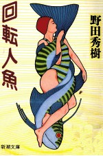 回転人魚