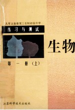 九年义务教育三年制初级中学  练习与测试  生物学  第1册  上