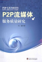 P2P流媒体服务质量研究