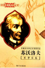 苏沃洛夫  1729-1800  俄国军事统帅