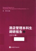 酒店管理本科生调研报告  2  2015版