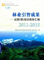 林业引智成果  出国（境）培训报告汇编  2011-2015