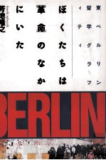 ぼくたちは「革命」のなかにいた