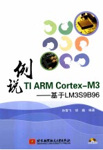 例说TI ARM Cortex-M3  基于LM3S9B96