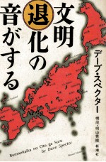 文明退化の音がする