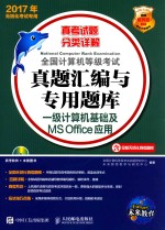 全国计算机等级考试真题汇编与专用题库  一级计算机基础及MSOFFICE应用