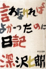 言わなければよかったのに日記