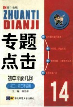 专题点击14  初中平面几何  初二、初三年级用