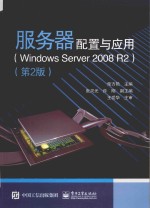 服务器配置与应用  Windows Server 2008 R2