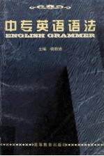 中专英语语法