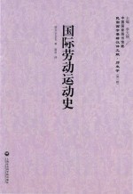 民国西学要籍汉译文献·历史学  国际劳动运动史