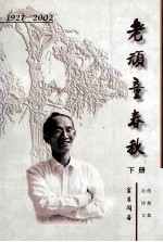 1927-2002  老顽童春秋  下