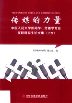 传媒的力量  中国人民大学新闻学、传播学专业在职研究生论文集  上