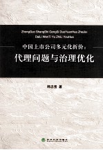 中国上市公司多元化折价  代理问题与治理优化