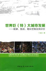 世界（特）大城市发展  规律、挑战、增长控制及评价