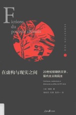 在虚构与现实之间  20世纪初期的文学、现代主义和民主