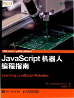 JAVASCRIP机器人编程指南