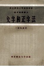 华东师范大学函授教材  现代汉语讲义  文字和正字法