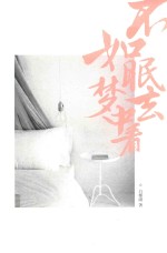 不如眠去梦中看