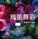 戏墨舞彩  徐家晔作品集