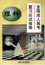 全国成人高考复习应试指南  理科