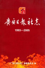 广安日报社志  1993-2005