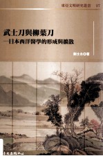 武士刀与柳叶刀  日本西洋医学的形成与扩散